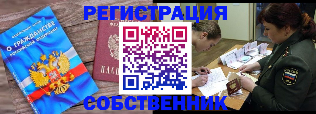 прописка от собственника в Калмыкии